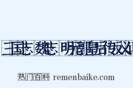 三国志·魏志·明元郭皇后传反义词是什么意思的图片